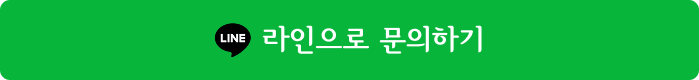 라인 문의하기