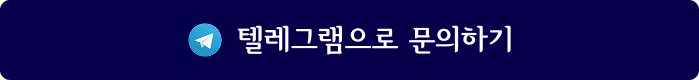 텔레그램 문의하기